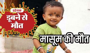 तीज पर्व की खुशियों के बीच दर्दनाक हादसा, घुरवा के 10 फीट गहरे गड्ढे में डूबने से ढाई वर्षीय मासूम की मौत, पसरा मातम, लापरवाही पर कार्रवाई की मांग