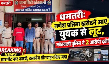गणेश प्रतिमा खरीदने आए युवक से मारपीट कर लूट की वारदात, 2 आरोपी गिरफ्तार, बाकी आरोपियों की तलाश जारी, रकम बरामद, बाइक और स्कूटी जब्त