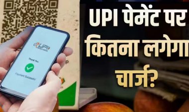 ₹2000 से ज्यादा UPI Payment पर लगेगा चार्ज? वायरल खबर ने बढ़ाई टेंशन, राहुल- मोदी सरकार ने चुपचाप UPI पर फ़ीस लगाने का रास्ता खोल दिया