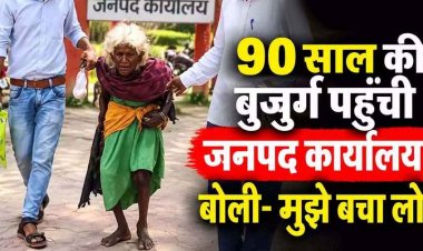 90 वर्षीय बुजुर्ग महिला गंभीर जख्म लेकर पहुंची जनपद कार्यालय, परिजनों पर मारपीट और गर्म पानी डालने का आरोप, बोली- मुझे बचा लो, वीडियो वायरल