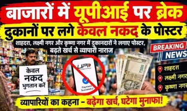 बाजारों में UPI पर लगा ब्रेक!, महंगाई की आग में यूपीआई के 4 प्रतिशत शुल्क से व्यापरिर्रियों में बढ़ी बेचैनी, दुकानों पर लगने लगे केवल नकद के पोस्टर