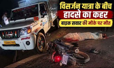 विश्वकर्मा प्रतिमा विसर्जन के लिए राजिम आ रहे पिकअप और बाइक की आमने-सामने देर रात जोरदार टक्कर, युवक की मौके पर दर्दनाक मौत, ड्राइवर फरार