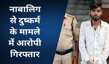 12 साल की नाबालिग बच्ची को बहला-फुसलाकर ले गया युवक, दुष्कर्म के आरोप में 22 वर्षीय आरोपी राकेश गिरफ्तार, लड़की सुरक्षित परिजनों के सुपुर्द