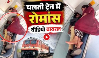 ट्रेन में सफर के दौरान अपर सीट पर एक कपल के रोमांटिक अंदाज पर हंगामा, पास बैठी महिला ने जताई आपत्ति, सोशल मीडिया पर वीडियो जमकर वायरल