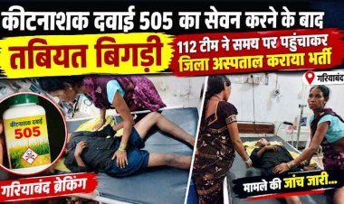 कीटनाशक सेवन से युवक की बिगड़ी हालत, परिजनों की एक कॉल पर दौड़ी 112 टीम; समय पर अस्पताल पहुंचाकर संभाली स्थिति, कारण की जांच में जुटी पुलिस