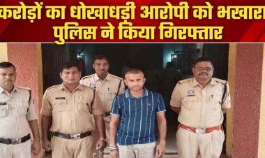 खाताधारकों से 1 करोड़ 75 हजार 717 रुपये की धोखाधड़ी का आरोप, पुलिस ने लैपटॉप और 29 हितग्राहियों के एफडी बॉन्ड किए जब्त, संचालक केशव गिरफ्तार
