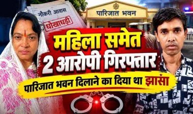 मंत्रालय में नौकरी और प्रधानमंत्री आवास दिलाने के नाम पर 9 लाख से ज्यादा की ठगी, धमतरी पुलिस ने महिला समेत दो शातिर आरोपियों को किया गिरफ्तार