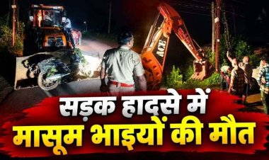 तेज रफ्तार कार ने बाइक को मारी जोरदार टक्कर, हादसे में मासूम भाइयों की मौत, पिता गंभीर, वाहन छोड़कर दो आरोपी फरार, गांव में पसरा मातम