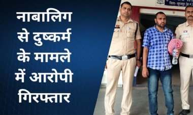 गुरुजी पर लगा नाबालिग छात्रा को आपत्तिजनक वीडियो वायरल करने की धमकी देकर दुष्कर्म का आरोप, शिक्षक गिरफ्तार, स्कूलों में बच्चों की सुरक्षा पर उठे सवाल