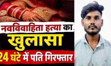 नवविवाहिता की संदिग्ध मौत, पुलिस ने 24 घंटे के भीतर किया खुलासा, चरित्र पर संदेह के चलते गला दबाकर उतारा मौत के घाट. आरोपी पति त्रिलोक गिरफ्तार