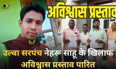 अभनपुर की उल्बा पंचायत में फिर गरमाई सियासत: सरपंच नेहरू साहू के खिलाफ अविश्वास प्रस्ताव पारित, पक्ष में 3 तो विरोध में पड़े 9 वोट