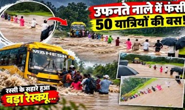 उफनते नाले में चार फीट पानी के बीच फंसी 50 यात्रियों से भरी बस, पुलिस और ग्रामीणों ने संभाला मोर्चा, रस्सी के सहारे रेस्क्यू, आज छग की सभी स्कूलें रहेंगी बंद