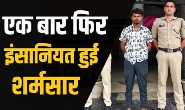 अश्लील फोटो-वीडियो वायरल करने की धमकी देकर करता रहा ब्लैकमेल, विधवा महिला से दुष्कर्म का आरोपी पति का दोस्त लोकेश गिरफ्तार होकर पहुंचा जेल