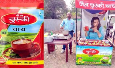 ‘जैन चुस्की चाय’ पर बड़ा एक्शन, मेसर्स जैन ट्रेडर्स रायपुर द्वारा निर्मित जैन चुस्की चाय की बैच CH-653 के बिक्री-वितरण पर तत्काल रोक, असुरक्षित घोषित