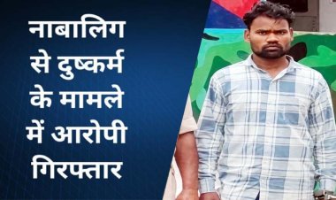 धमतरी में नाबालिग लड़की से दुष्कर्म कर तीन साल तक रहा फरार, पुलिस ने स्थाई वारंटी राकेश को गरियाबंद से गिरफ्तार कर भेजा सलाखों के पीछे