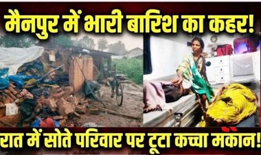 बारिश ने बढ़ाई ग्रामीण इलाकों की मुश्किलें: सोते परिवार पर भरभराकर गिरा मकान, मची चीख-पुकार, 4 घायल, बाढ़ के बीच खाट के सहारे पार कराई नदी