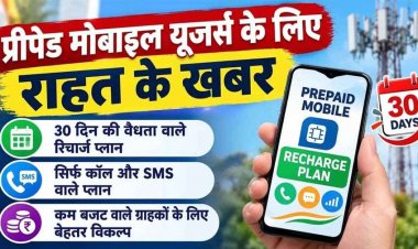 मोबाइल यूजर्स के लिए बड़ी खबर, 28 नहीं अब पूरे 30 दिन चलेगा प्लान, डेटा की जरूरत नहीं तो सिर्फ वॉइस और SMS वाले रिचार्ज पैक भी होंगे उपलब्ध