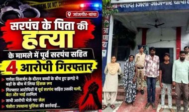 गणेश विसर्जन के दौरान सरपंच के पिता की बेरहमी से हत्या, बच्चों के बीच हुए झगड़े ने बड़ों के बीच में लिया हिंसक रूप, एक महिला समेत 4 आरोपी गिरफ्तार