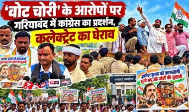 ‘वोट चोरी’ के आरोपों पर गरियाबंद में कांग्रेस का हल्लाबोल, रावणभाठा से कलेक्ट्रेट तक निकला विरोध मार्च, कलेक्ट्रेट का घेराव कर जमकर प्रदर्शन