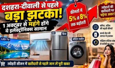 दशहरा-दीवाली से पहले ग्राहकों को लगेगा बड़ा झटका!, 1 अक्टूबर से AC-TV समेत अन्य इलेक्ट्रॉनिक सामान होंगे बेहद महंगे, क्या-क्या हो सकता है महंगा?