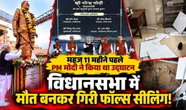 11 महीने पहले PM मोदी ने किया उद्घाटन, 324 करोड़ रुपये की लागत से बने विधानसभा में मौत बनकर गिरी फॉल्स सीलिंग!, एक कर्मचारी घायल