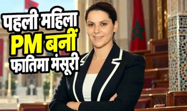 मोरक्को में मंसूरी समाज की बेटी फातिमा ज़हरा ने रचा नया इतिहास, ऐतिहासिक चुनाव के बाद बनीं देश की पहली महिला प्रधानमंत्री, मेयर से प्रधानमंत्री तक का सफर