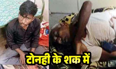 अंधविश्वास ने ली फिर एक जान, टोनही के संदेह के चलते हत्या, 68 वर्षीय बुजुर्ग को बोलेरो से कुचलकर उतारा मौत के घाट, आरोपी दीपक गिरफ्तार
