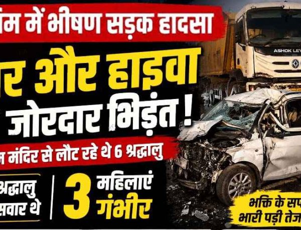 राजिम सड़क हादसा : राजीव लोचन मंदिर से दर्शन कर रायपुर लौट रहे श्रद्धालुओं की अर्टिगा और हाईवा की जोरदार टक्कर, 3 श्रद्धालु महिलाएं गंभीर