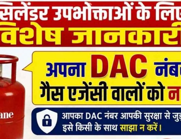 सिलेंडर उपभोक्ताओं के लिए विशेष जानकारी: अपना DAC नंबर गैस एजेंसी कर्मचारियों को न दें, हेल्पलाइन नंबर जारी, इंडियन ऑयल के अधिकारियों ने दी सलाह