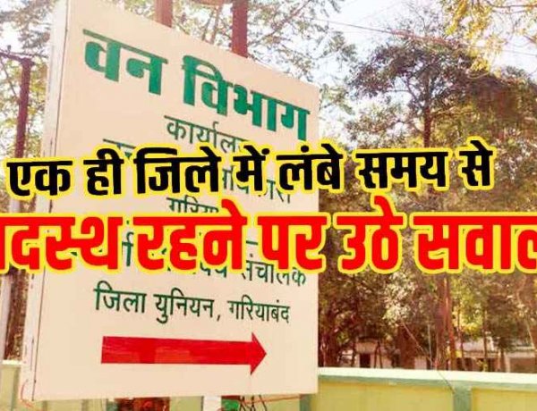 गरियाबंद जिला में 7 साल से जमे उपवनमंडलाधिकारी, पद बदला, लेकिन जिला नहीं, विभागीय हलकों में चर्चा तेज, कठघरे में विभागीय व्यवस्था और तबादला नीति