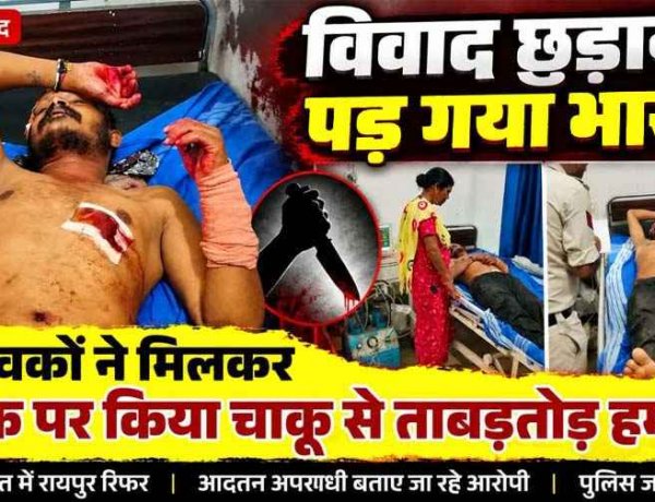 गरियाबंद में चाकूबाजी, विवाद सुलझाना पड़ा महंगा, युवक पर चाकू से जानलेवा हमला, रायपुर रेफर, आरोपी एक या दोनों ने किया वार? जांच में जुटी पुलिस