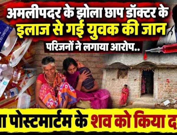 डिगने यादव मौत मामला, बीजेपी से जुड़े डॉक्टर के प्राइवेट क्लीनिक में इलाज के बाद  जन्माष्टमी के दिन मौत, निष्पक्ष जांच पर उठे सवाल, परिवार ने मांगे जवाब