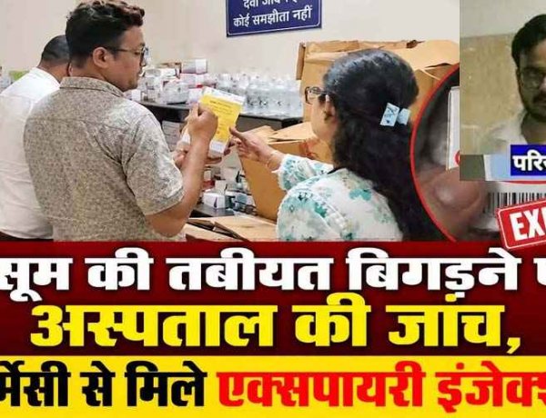 हॉस्पिटल में तीन वर्षीय मासूम बच्चे को एक्सपायरी इंजेक्शन लगाने का आरोप, पिता बोले-तब से नींद में और सुस्त, सिद्धार्थ फार्मेसी से मिले एक्सपायरी इंजेक्शन