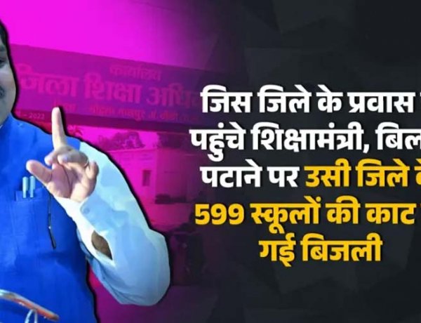 जिस जिले के जमीनी हकीकत जानने दो दिवसीय प्रवास पर पहुंचे शिक्षा मंत्री गजेंद्र यादव, बिल न पटाने पर उसी जिला के 599 स्कूलों की काट दी गई बिजली