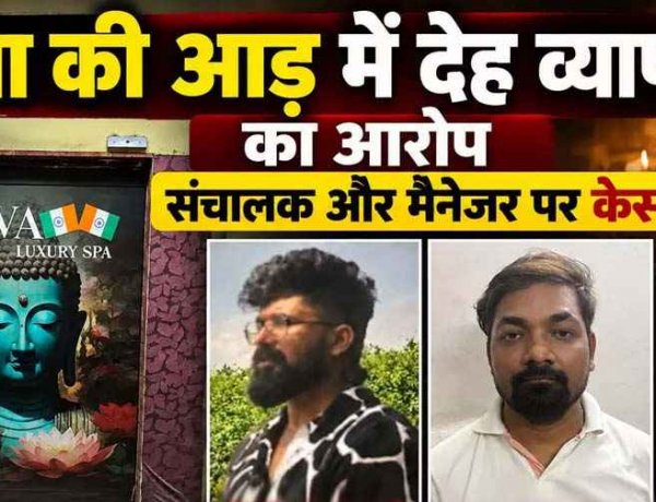स्पा की आड़ में जबरन देह व्यापार का आरोप, रायपुर पुलिस की दबिश में आपत्तिजनक सामग्री बरामद, संचालक और मैनेजर के खिलाफ मामला दर्ज, जांच जारी