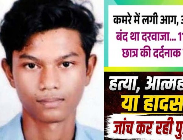 बंद कमरे से निकला धुआं, अंदर जिंदा जला मिला 11वीं का नाबालिग छात्र, ऑयल पेंट-माचिस बरामद, आत्महत्या या हादसा की आशंका, जांच में जुटी पुलिस