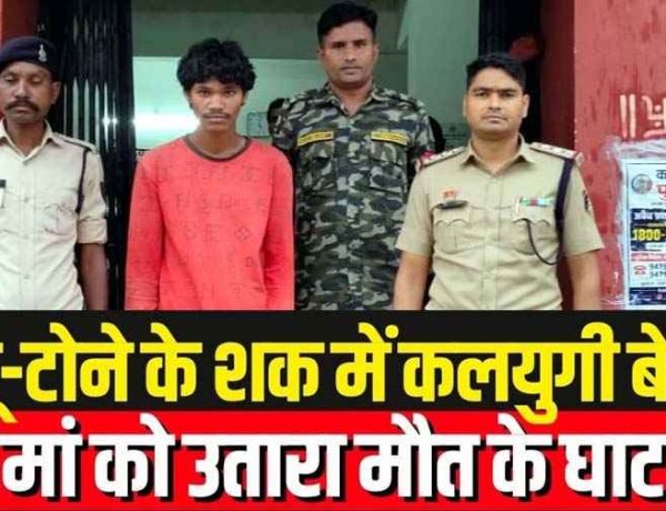 कबीरधाम में अंधविश्वास की खूनी वारदात, टोनही होने के शक में कलयुगी बेटे ने ही मां को पीट-पीटकर उतारा मौत के घाट, आरोपी बेटा तुलसी राम गिरफ्तार