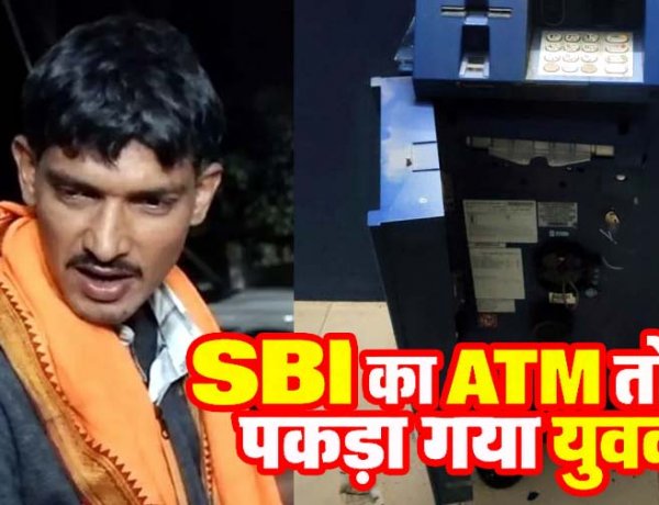 SBI ATM तोड़ने की नाकाम कोशिश, CCTV कैमरा तोड़ा और हथौड़ी-छीनी से मशीन पर किया वार, आरोपी सेवाराम गिरफ्तार, सुरक्षा व्यवस्था को लेकर उठे सवाल