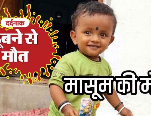 तीज पर्व की खुशियों के बीच दर्दनाक हादसा, घुरवा के 10 फीट गहरे गड्ढे में डूबने से ढाई वर्षीय मासूम की मौत, पसरा मातम, लापरवाही पर कार्रवाई की मांग