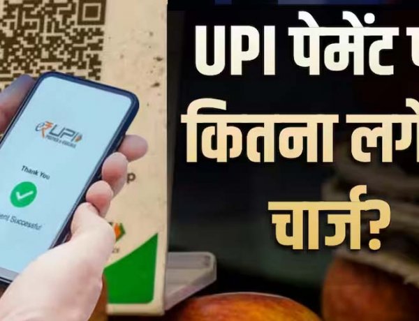 ₹2000 से ज्यादा UPI Payment पर लगेगा चार्ज? वायरल खबर ने बढ़ाई टेंशन, राहुल- मोदी सरकार ने चुपचाप UPI पर फ़ीस लगाने का रास्ता खोल दिया