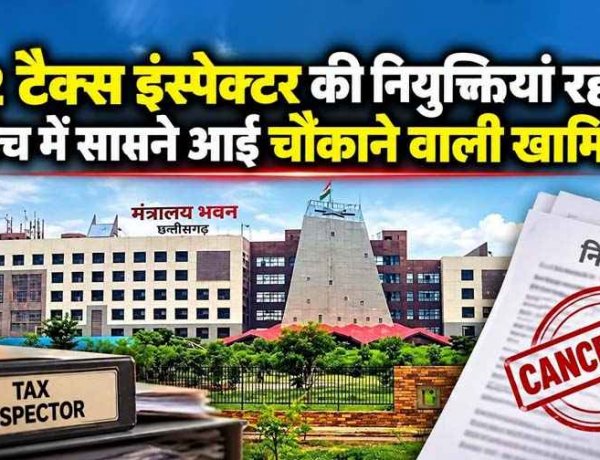 विभागीय परीक्षा में फर्जीवाड़ा: जुगाड़ से बने अफसर, 4 साल बाद धांधली खुली तो 42 टैक्स इंस्पेक्टर वापस बनाए गए बाबू, छत्तीसगढ़ जीएसटी विभाग में बड़ा एक्शन