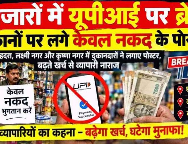 बाजारों में UPI पर लगा ब्रेक!, महंगाई की आग में यूपीआई के 4 प्रतिशत शुल्क से व्यापरिर्रियों में बढ़ी बेचैनी, दुकानों पर लगने लगे केवल नकद के पोस्टर