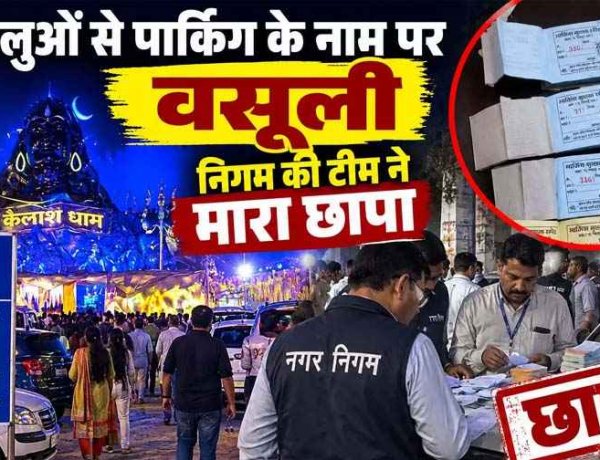 गणेश पंडाल में श्रद्धालुओं से पार्किंग के नाम पर अवैध वसूली, निगम ने जब्त किया 5 कट्टा रसीद, गणेशोत्सव समिति के पदाधिकारियों को बंद करने की हिदायत