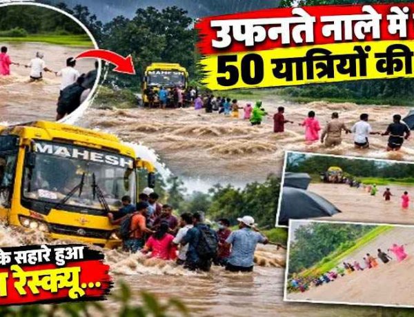 उफनते नाले में चार फीट पानी के बीच फंसी 50 यात्रियों से भरी बस, पुलिस और ग्रामीणों ने संभाला मोर्चा, रस्सी के सहारे रेस्क्यू, आज छग की सभी स्कूलें रहेंगी बंद