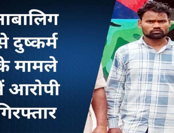 धमतरी में नाबालिग लड़की से दुष्कर्म कर तीन साल तक रहा फरार, पुलिस ने स्थाई वारंटी राकेश को गरियाबंद से गिरफ्तार कर भेजा सलाखों के पीछे