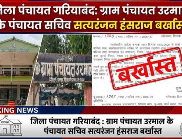 पंचायत में 8.83 लाख के वित्तीय अनियमितता पर बड़ा एक्शन, सचिव बर्खास्त, सरपंच की भूमिका पर उठे सवाल, फर्जीवाड़े में सरपंच पर भी गाज गिरना तय!