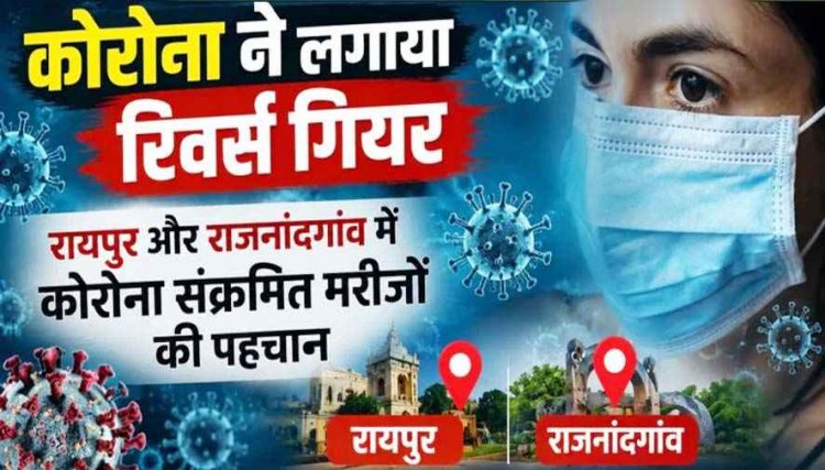 छत्तीसगढ़ में कोरोना ने लगाया रिवर्स गेयर, रायपुर और राजनांदगांव में कोरोना पॉजिटिव 2 मरीजों की पहचान, स्वाइन फ्लू के भी 37 मरीज सक्रिय, इलाज जारी