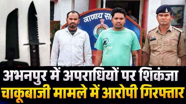 अभनपुर में चाकू लहराकर राहगीरों को धमकाने और लूटपाट का प्रयास करने वाले दो आरोपी गिरफ्तार, एक फरार बदमाश की तलाश में जुटी पुलिस
