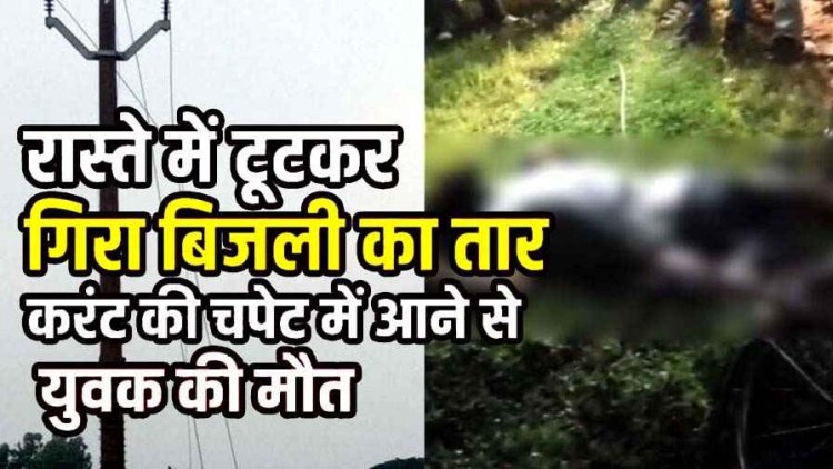 पूजा करने मंदिर जा रहे युवक की गई जान, सड़क पर गिरे करंट प्रवाहित LT तार की चपेट में आने से मौत, लोगों में भारी आक्रोश, कार्रवाई की मांग
