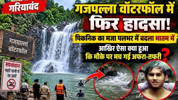 बर्थडे पार्टी मनाने गजपल्ला वॉटरफॉल पहुंचे पांच दोस्त, बर्तन धोने नदी में उतरा साथी बहा, मच गई अफरा-तफरी, रायपुर के युवक की मौत, खुशियों में पसरा मातम